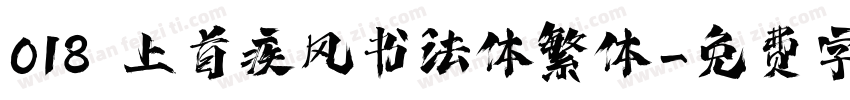 018 上首疾风书法体繁体字体转换